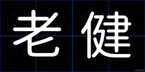 老健