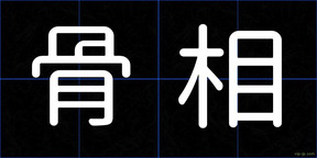 骨相