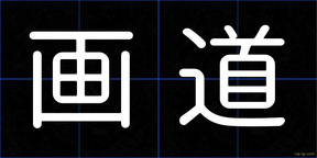 画道