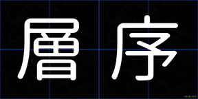 層序