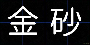 金砂