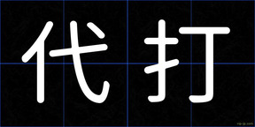 代打