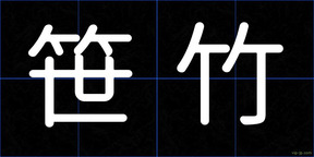 笹竹
