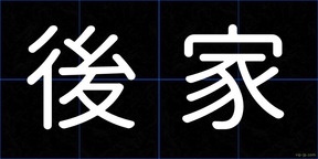 後家