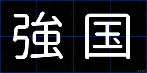強国