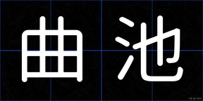 曲池