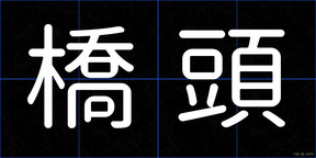 橋頭
