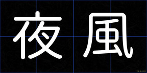 夜風