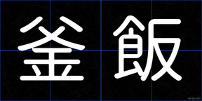 釜飯