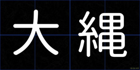 大縄