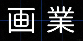 画業