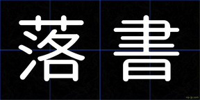 落書