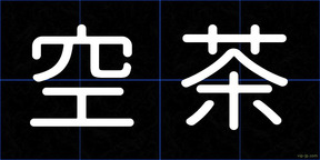 空茶