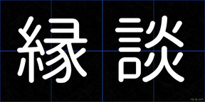 縁談