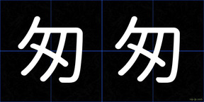 匆匆