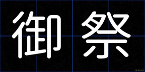 御祭