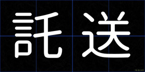 託送