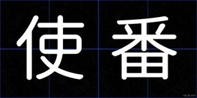 使番