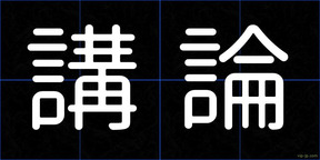 講論