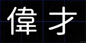 偉才