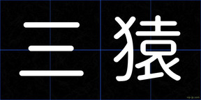 三猿