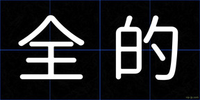 全的
