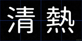 清熱