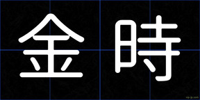 金時