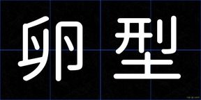 卵型