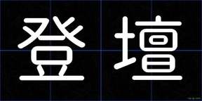 登壇