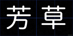 芳草