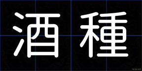 酒種