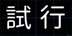試行