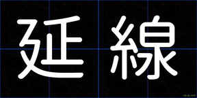 延線