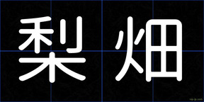 梨畑