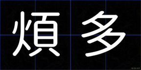 煩多