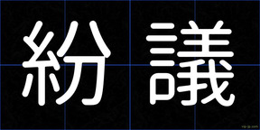 紛議