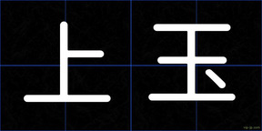上玉