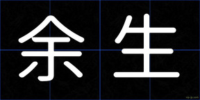 余生