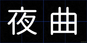 夜曲