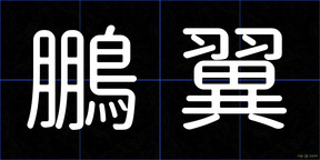 鵬翼