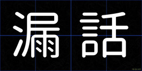 漏話