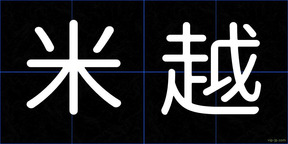 米越