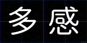 多感
