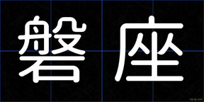 磐座