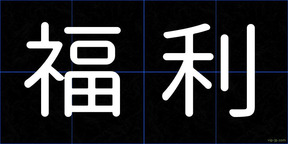 福利