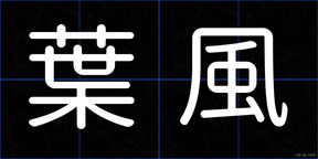葉風