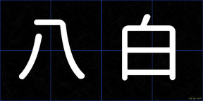 八白