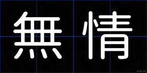 無情