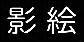 影絵